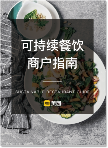 业内首份《可持续餐饮商户指南》发布：美团助推餐饮商户可持续发展