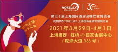  2021HOTELEX第三十届上海国际酒店及餐饮业博览会将于