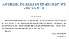 黑龙江恢复跨省团队旅游及“机票+酒店”业务